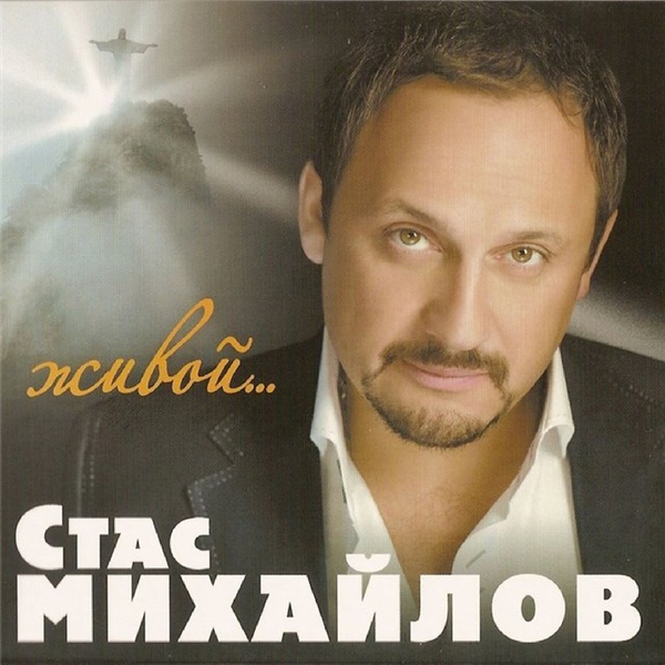Стас Михайлов — Родная